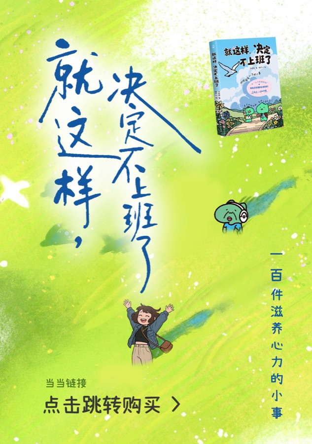 就这样，决定不上班了，点击跳转购买